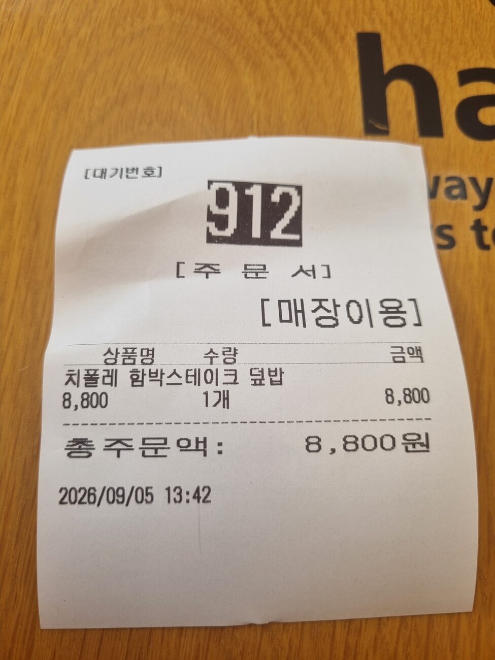 Hansot receipt for chipotle hamburg steak bowl Korea