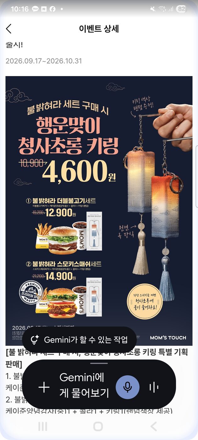 Mom's Touch Chuseok lantern keyring promotion price list on Korean app screen